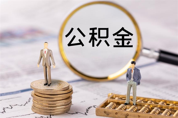 昆明公积金辞职怎么帮取（昆明公积金离职提取流程）
