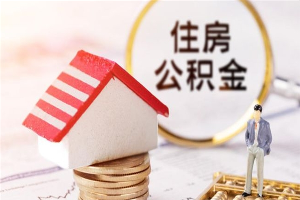 昆明公积金离职不能取了吗（昆明公积金离职提取条件）
