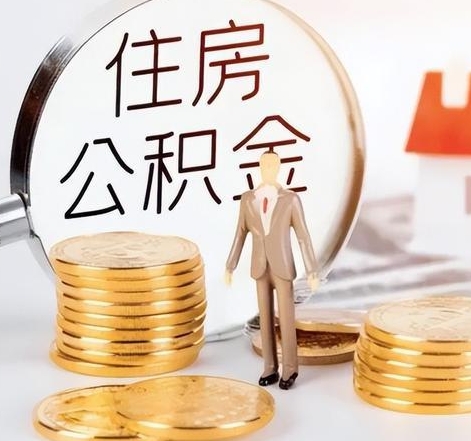 昆明封存后怎么取钱公积金(封存的公积金账户怎么提取公积金)