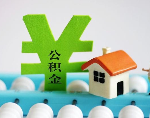 昆明公积金封存六个月是否可以取出(公积金封存六个月可以取钱吗)
