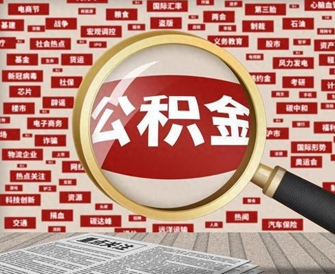 昆明合租房如何提取公积金(合租怎么用公积金)