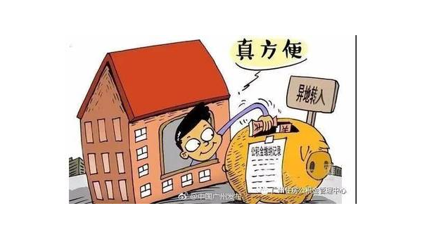 昆明异地公积金怎么转移到本地(异地公积金怎么转移到本地需要多久)
